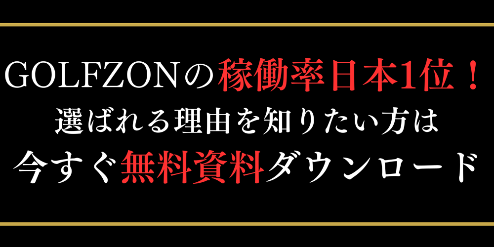 GOLFZONの稼働率日本1位！選ばれる理由を知りたい方は今すぐ無料資料ダウンロード