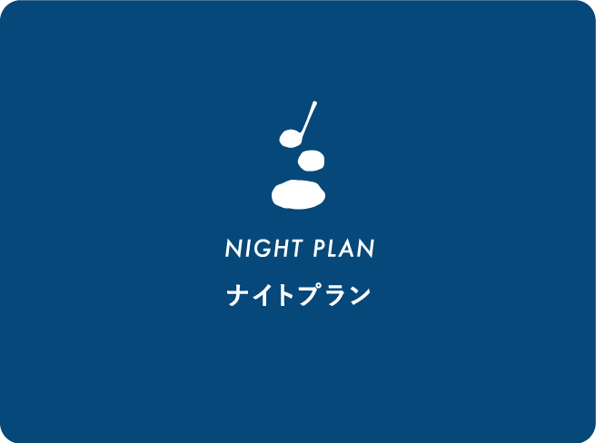 Night PLAN ナイトプラン