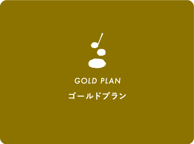 GOLD PLAN ゴールドプラン