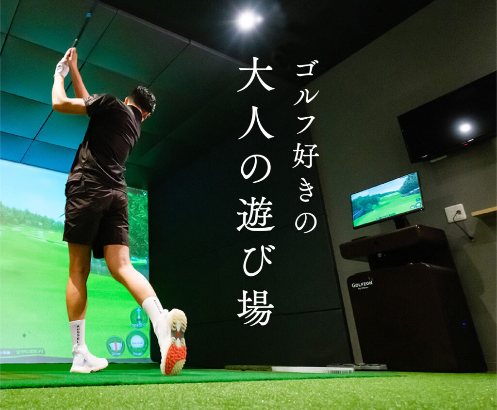 会員制、ゴルフ好きのための「大人の遊び場」| トナリノゴルフ河内長野