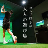 会員制、ゴルフ好きのための「大人の遊び場」| トナリノゴルフ河内長野店（大阪）