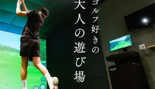 会員制、ゴルフ好きのための「大人の遊び場」| トナリノゴルフ河内長野店（大阪）