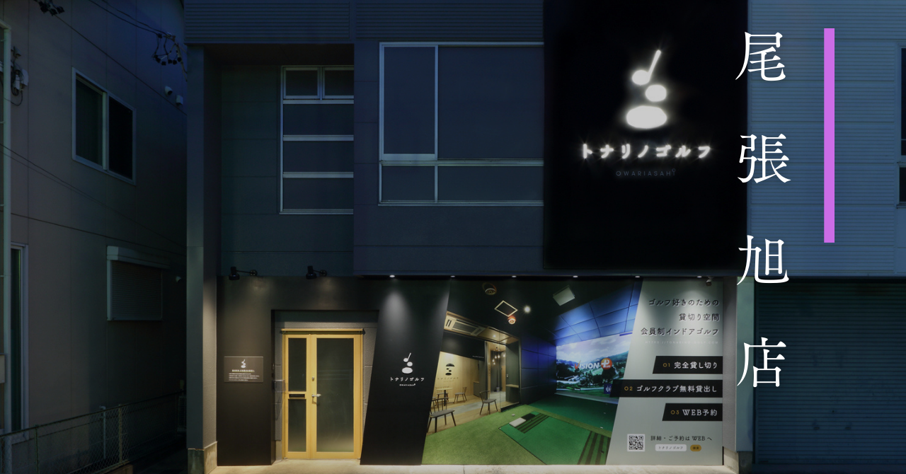 トナリノゴルフ中村店の公式サイトの画像(3/4)