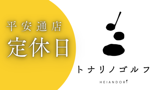 【2022年07月】平安通店定休日のお知らせ