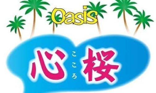 【提携店舗】oasis 心桜