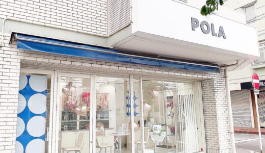 【提携店舗】POLA THE BEAUTY 中村公園店