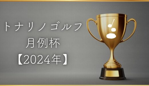 【トナリノゴルフ月例杯2024】開催のお知らせ