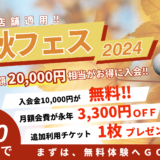 ◤秋フェス‼◢総額20,000円相当‼