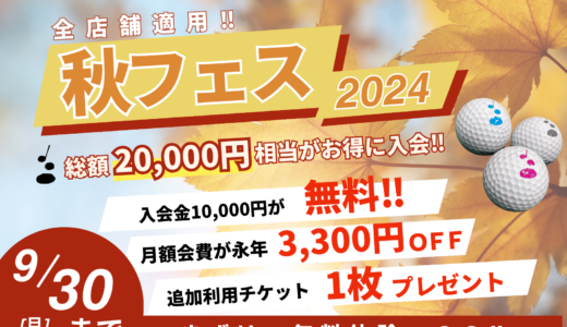 ◤秋フェス‼◢総額20,000円相当‼