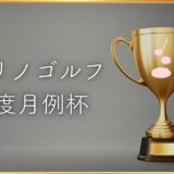 【トナリノゴルフ 8月度月例杯】開催とポイントランキングについて