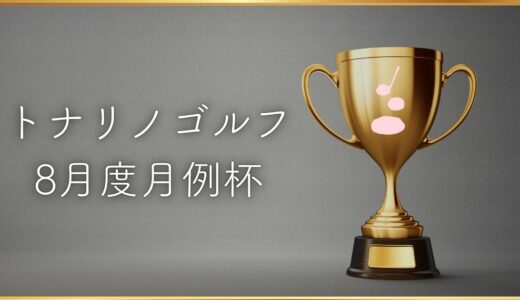 【トナリノゴルフ 8月度月例杯】開催とポイントランキングについて