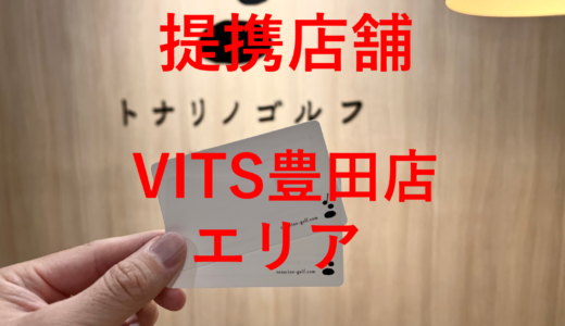 【提携店一覧】VITS豊田店エリア