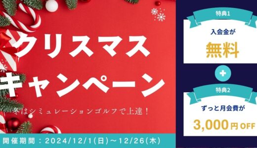 ◤クリスマスキャンペーン◢入会金無料‼