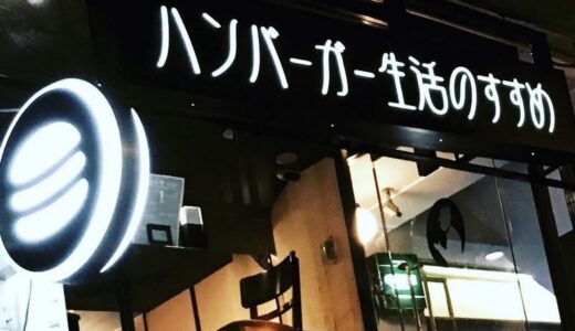 【提携店舗】ハンバーガー生活のすすめ