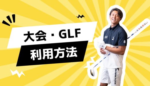 【利用方法＋α】大会＆GLFモードのご紹介