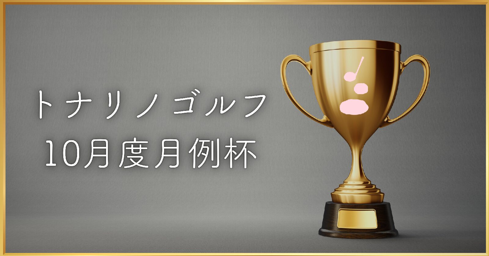 【トナリノゴルフ 10月度月例杯】開催とポイントランキングについて