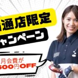 ◤千種区 天満通店限定キャンペーン◢　月額会費が6,600円OFF！！最大半額で利用可能！！　　　　　