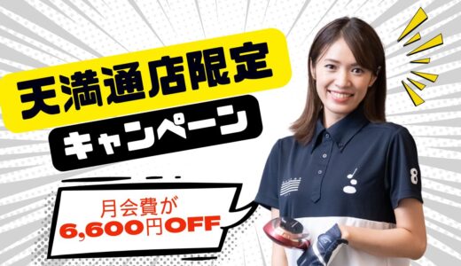 ◤千種区 天満通店限定キャンペーン◢　月額会費が6,600円OFF！！最大半額で利用可能！！　　　　　