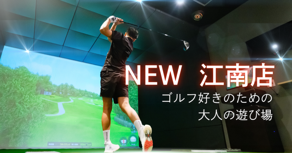 会員制、ゴルフ好きのための「大人の遊び場」｜トナリノゴルフ江南店