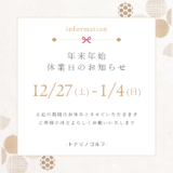 年末年始のお知らせ