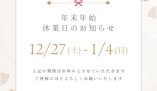 年末年始のお知らせ