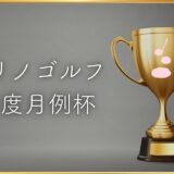 【トナリノゴルフ 12月度月例杯】開催とポイントランキングについて
