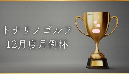 【トナリノゴルフ 12月度月例杯】開催とポイントランキングについて