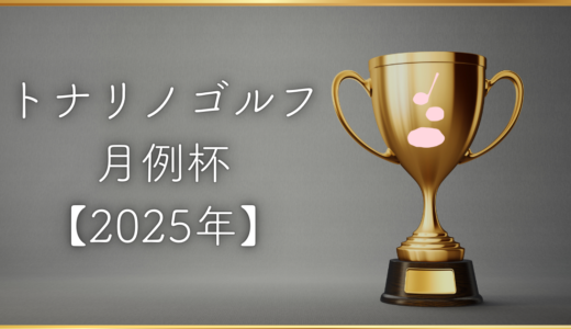 【トナリノゴルフ月例杯2025】開催のお知らせ