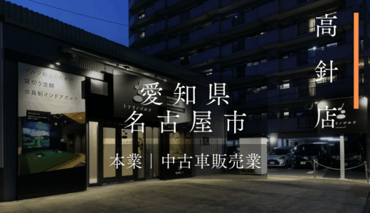 ▪FCオーナー様の声｜高針店