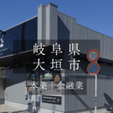 ▪FCオーナー様の声｜大垣店