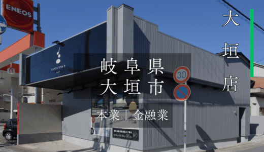 ▪FCオーナー様の声｜大垣店