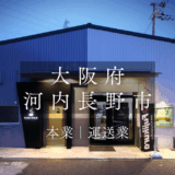 ▪FCオーナー様の声｜河内長野店