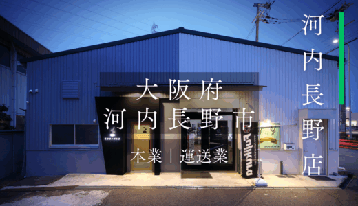 ▪FCオーナー様の声｜河内長野店