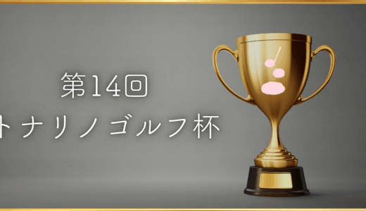 【第14回トナリノゴルフ杯】開催のお知らせ