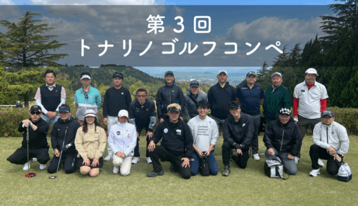第3回トナリノゴルフコンペ開催