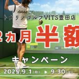◤【VITS豊田店限定】月会費2カ月半額キャンペーン◢