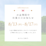 お盆期間中のお知らせ