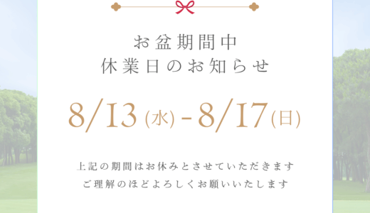 お盆期間中のお知らせ