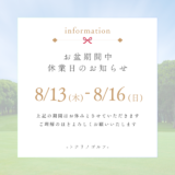 お盆期間中のお知らせ