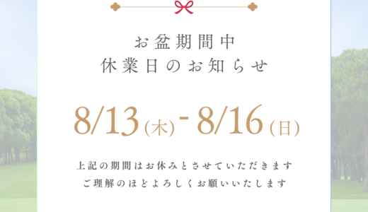 お盆期間中のお知らせ