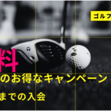 ◤月会費初月無料キャンペーン◢