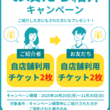 ◤お友だち紹介キャンペーン◢自店舗利用チケット2枚プレゼント
