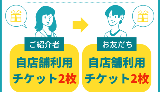 ◤お友だち紹介キャンペーン◢自店舗利用チケット2枚プレゼント