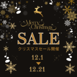 ◤クリスマスセール｜12月21日まで◢