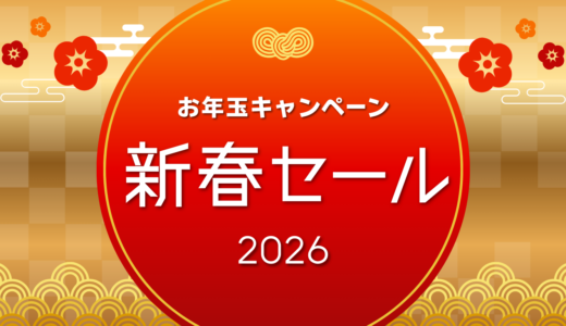 ◤お年玉キャンペーン｜1月31日まで◢
