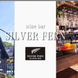 【提携店舗】WINE BAR  SILVER FERN