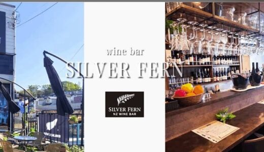 【提携店舗】WINE BAR  SILVER FERN