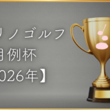 【トナリノゴルフ月例杯2026】開催のお知らせ