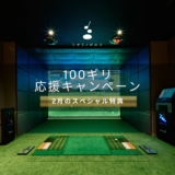 ◤応援キャンペーン｜2月28日まで◢