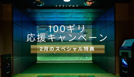 ◤応援キャンペーン｜2月28日まで◢